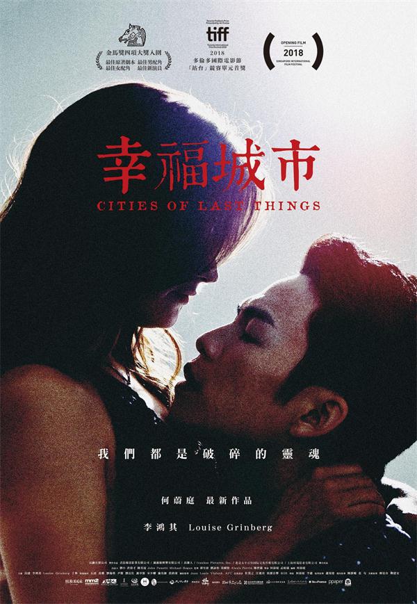 《幸福城市》荣获第55届金马奖四项提名