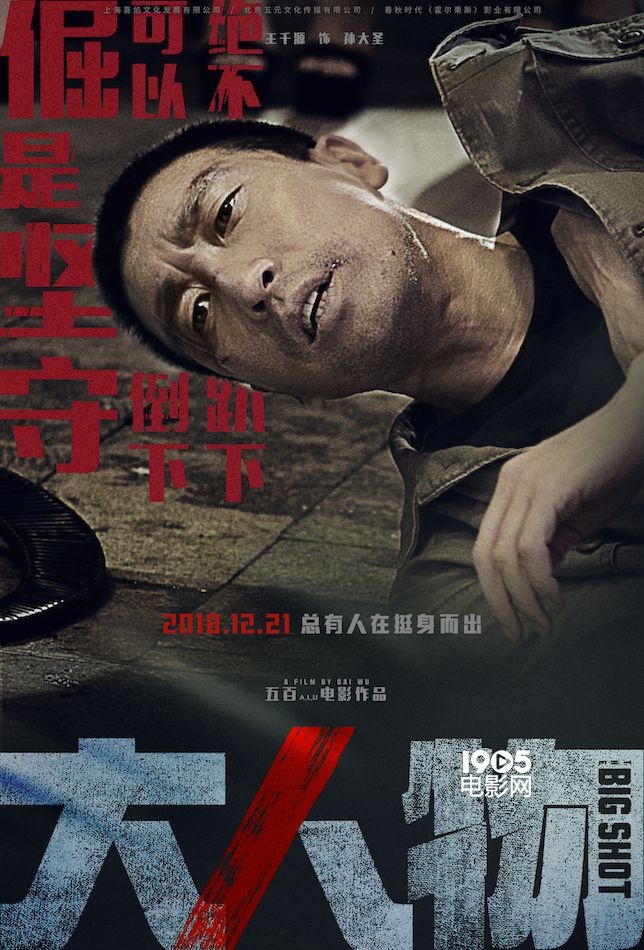 王千源《大人物》曝新海报&预告 强拆话题戳痛点