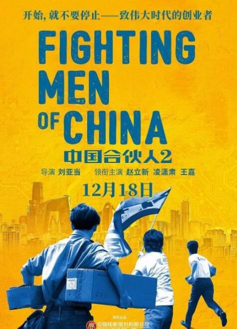 《中国合伙人2》定档 赵立新凌潇肃重现雷军创业
