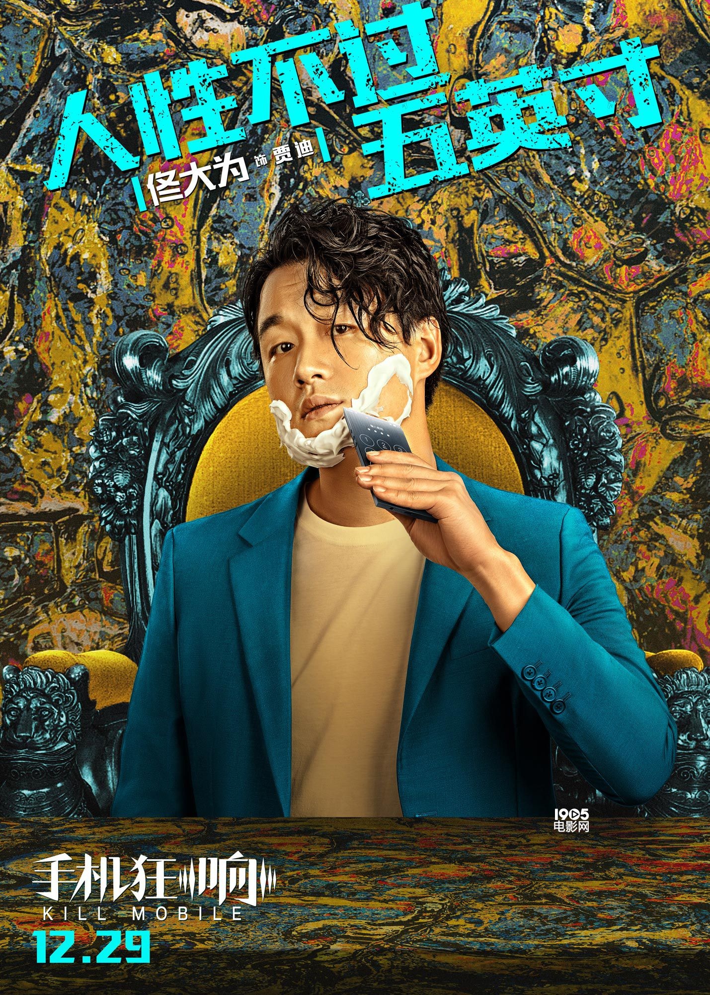 《手机狂响》曝人物海报 马丽佟大为“各怀鬼胎”