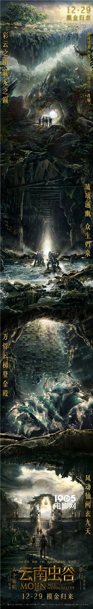 《云南虫谷》定档12.29 “鬼吹灯”系列回归贺岁