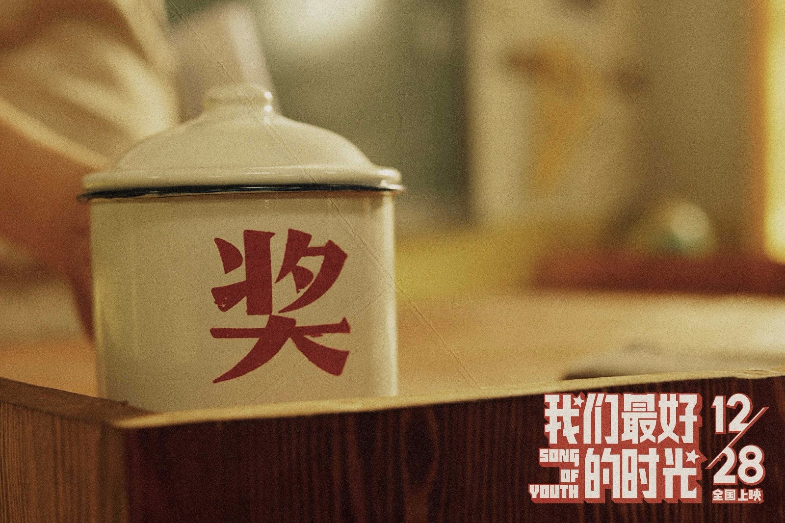 《我们最好的时光》曝旧物道具 同款搪瓷杯成热点