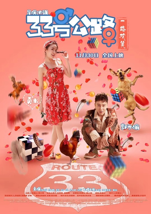 《33号公路》即将上映 郭子渝荧幕首秀情定女编辑