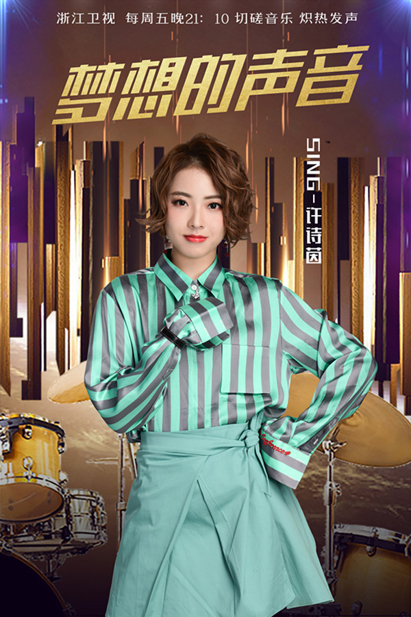 许诗茵登上《梦想的声音》 担音乐体验官为梦想助力