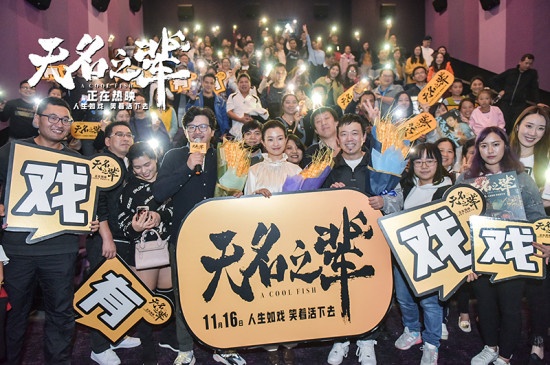 《无名之辈》全国路演收官 口碑爆棚票房已破3亿