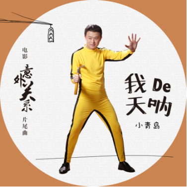 小青岛《我的天呐》诙谐搞笑自成一派 预热电影《意外关系》