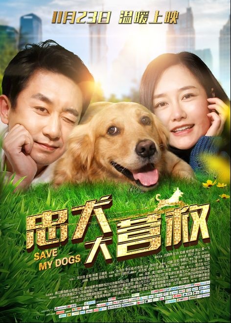 电影《忠犬大营救》曝终极海报 铲屎官惊艳上线