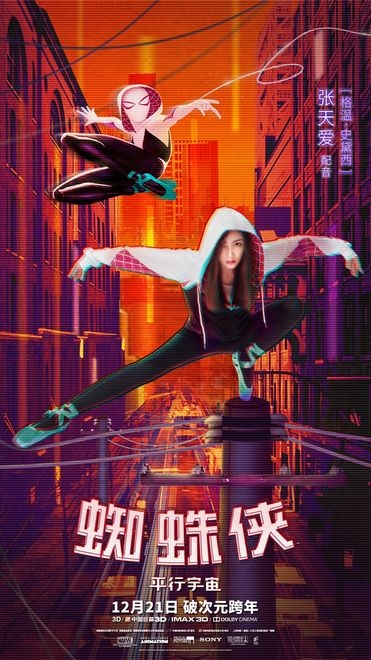 张天爱配音《蜘蛛侠：平行宇宙》 女神变身蜘蛛侠