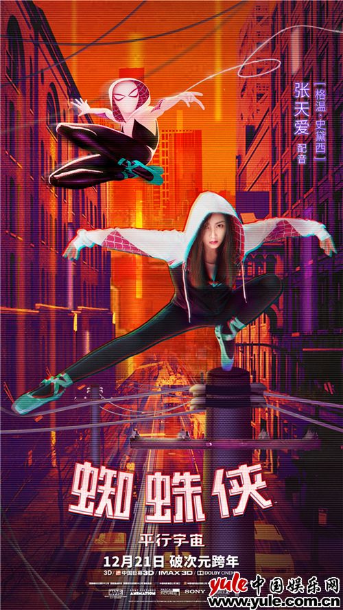 张天爱圆旧时“英雄梦”  配音首秀献声《蜘蛛侠：平行宇宙》