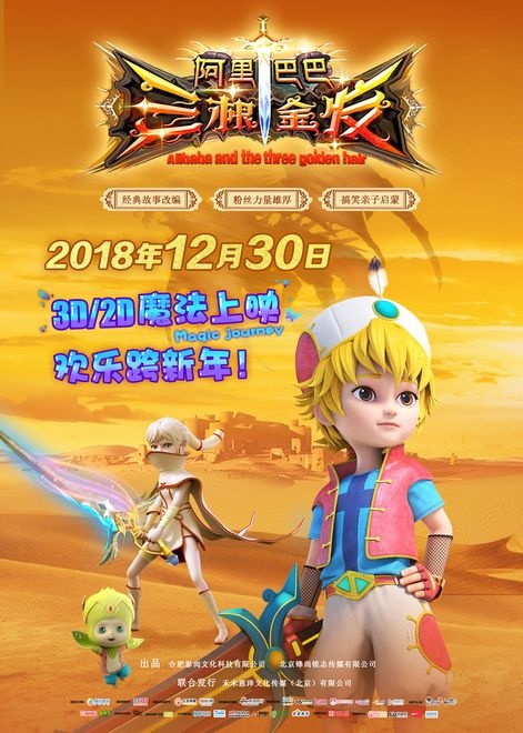 《阿里巴巴三根金发》12月30日上映 终极海报曝光