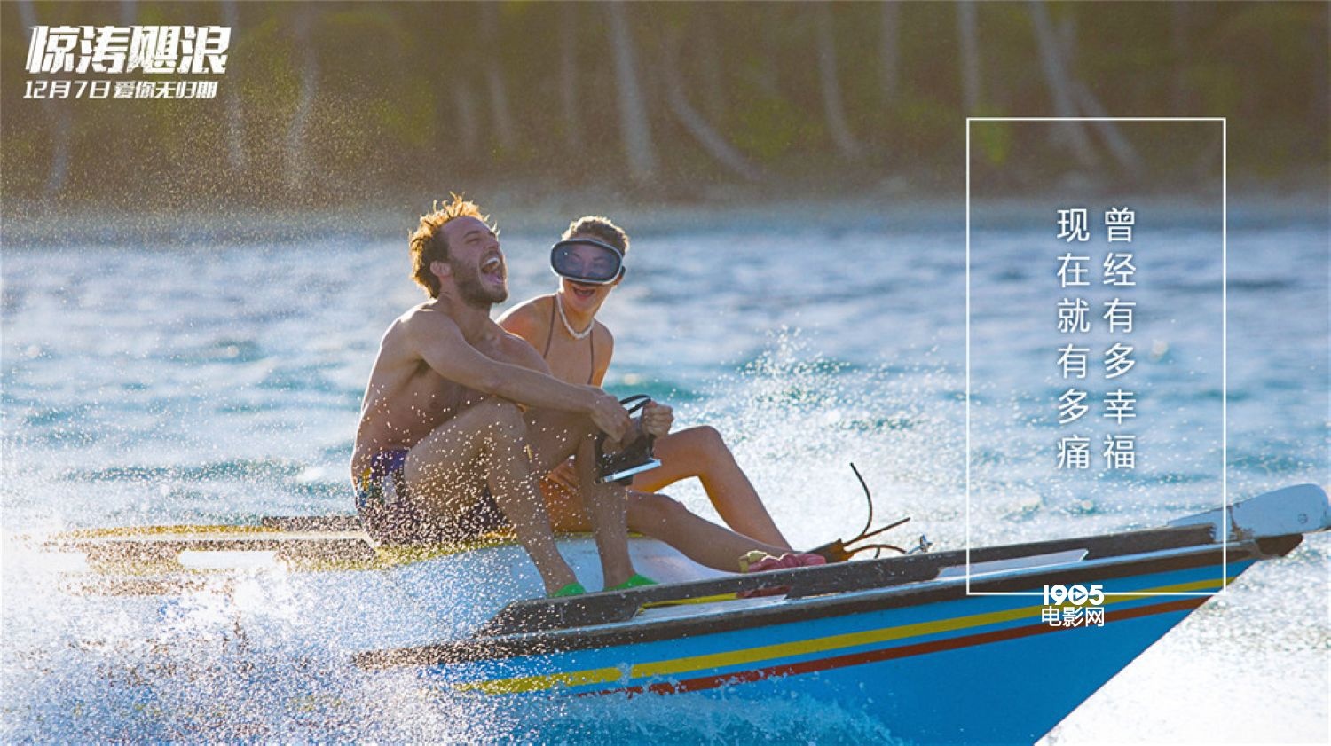 《惊涛飓浪》终极预告海报 获封年度最美灾难片