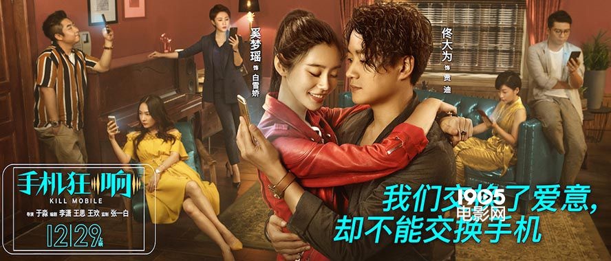 《手机狂响》“看与不看”海报 奚梦瑶佟大为组CP