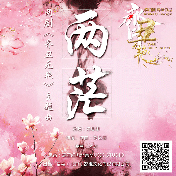 陈思思献声网剧《齐丑无艳》主题曲《两茫》，唯美古风诉衷肠