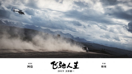 “韩信”组合出道 阿信献唱韩寒新片《飞驰人生》