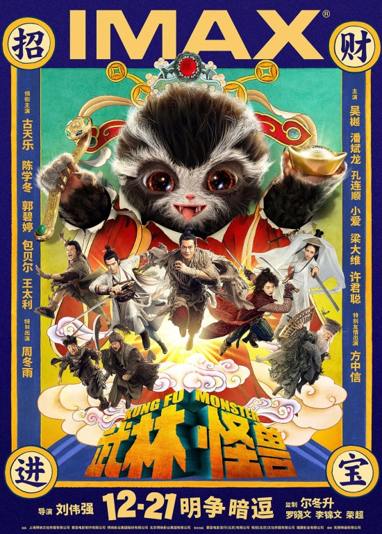 《武林怪兽》曝财神版海报 喜提圣诞档风骚C位！