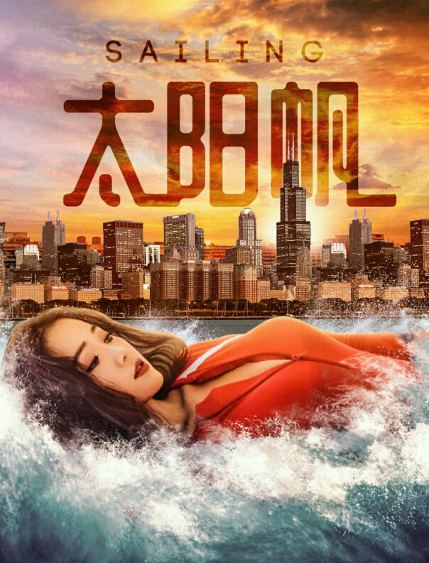 《太阳帆》今日上映！ 极限运动少女 为梦乘风破浪