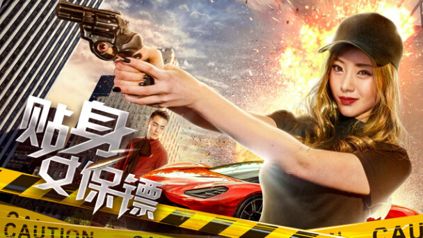 《贴身女保镖》1207，站在宅男的视角带你感悟不一样的“爱情”