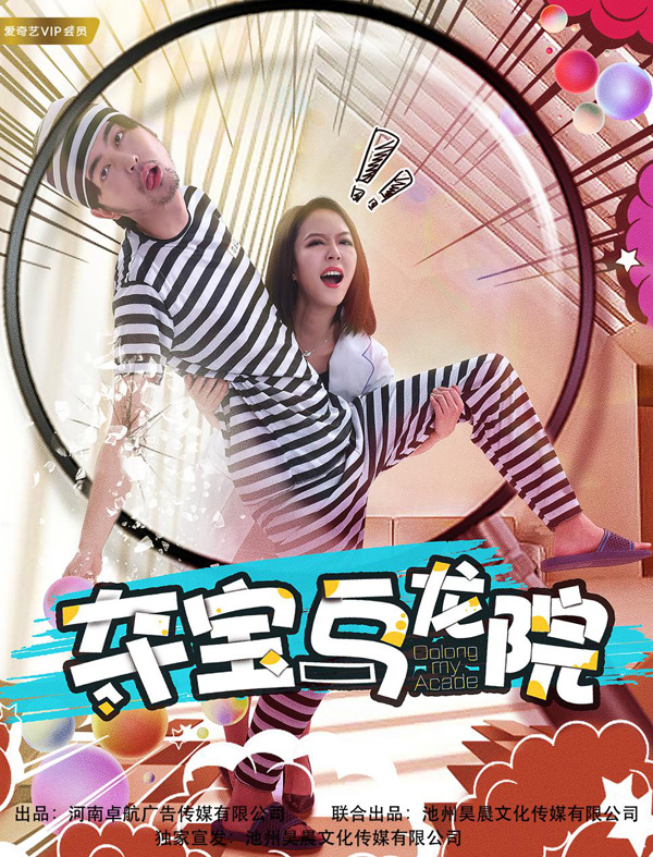 《夺宝乌龙院》定档12.5 袁和平担顾问笑翻寒冬