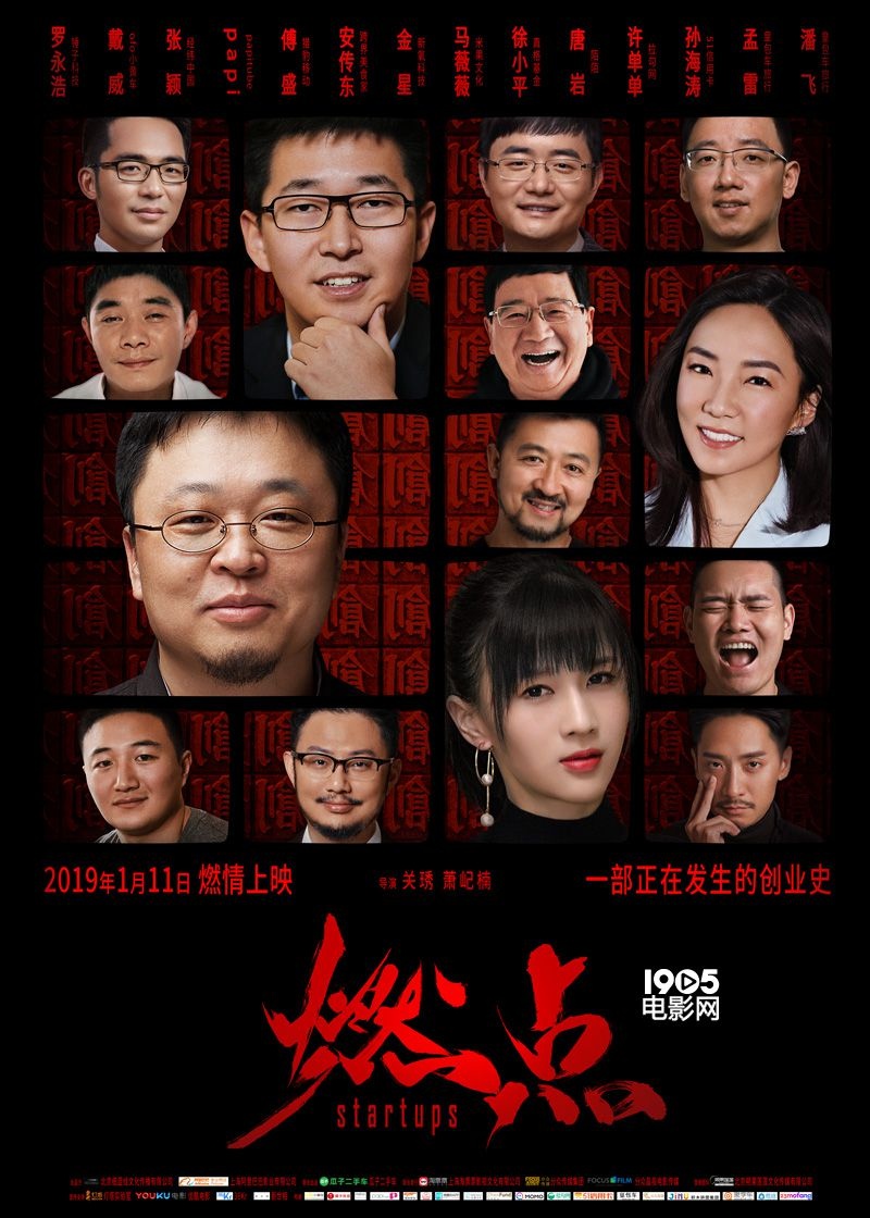 《燃点》定档1.11 记录罗永浩papi酱等14位创业者