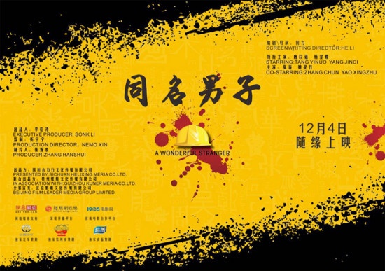 《同名男子》眉山首映礼 尽显川渝人的平凡与伟大