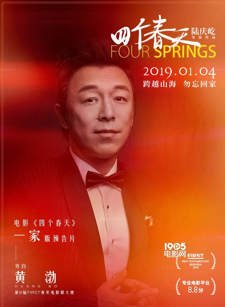黄渤献声《四个春天》“清流纪录片”1.4温暖公映