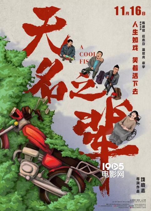 《无名之辈》连庄 《毒液》成漫威内地票房亚军