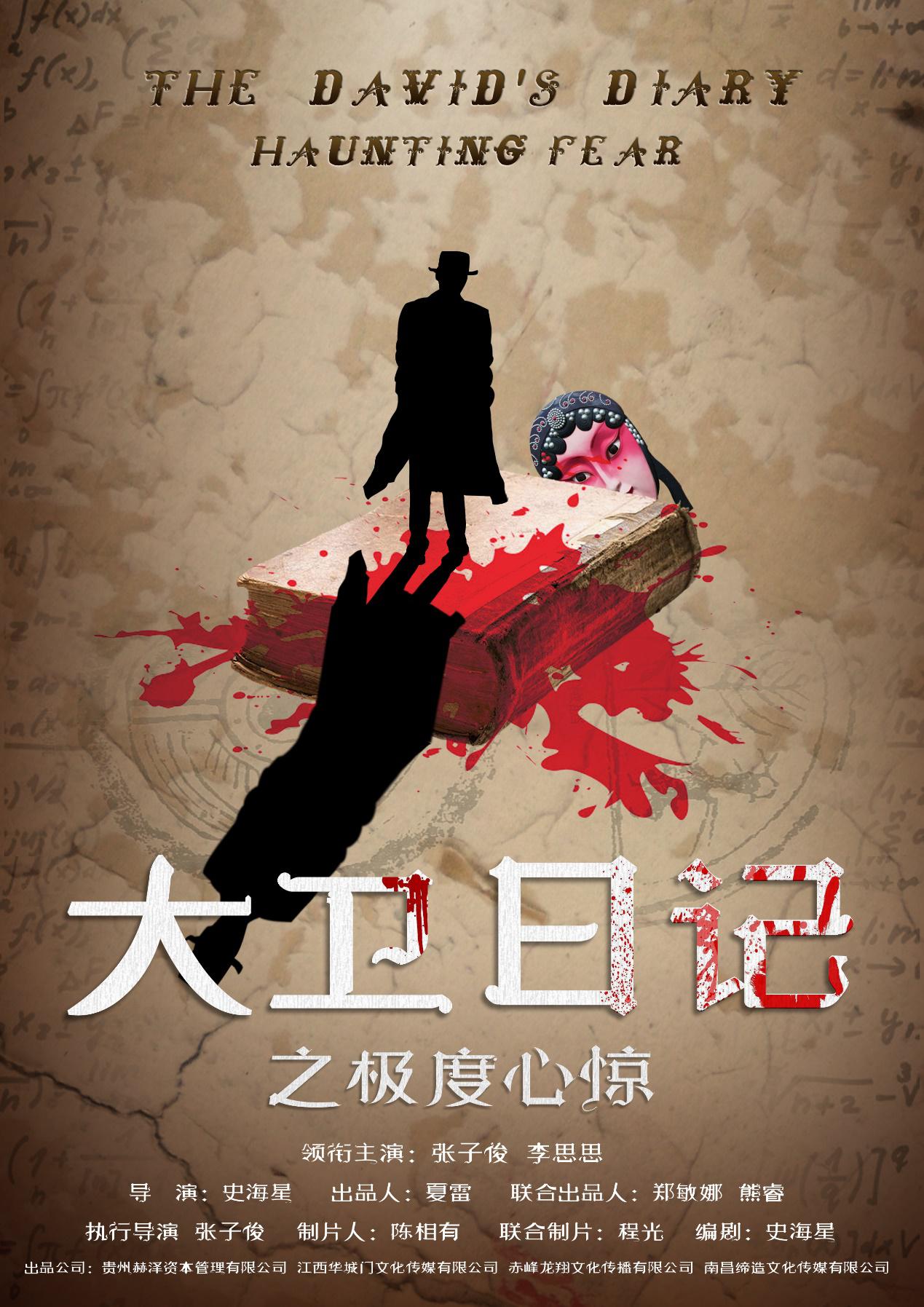 系列电影《大卫日记之极度心惊》开机 将创中国版柯南题材新热点