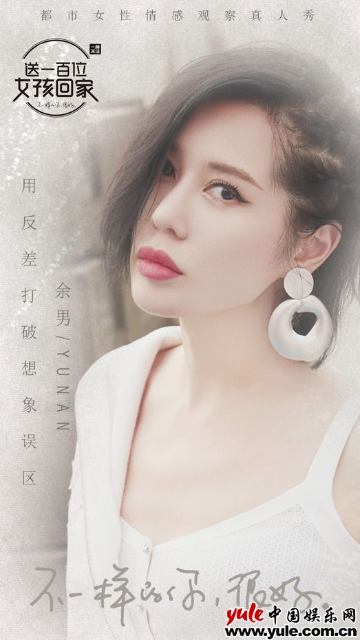 余男做客《送一百位女孩回家》 用反差打破误解