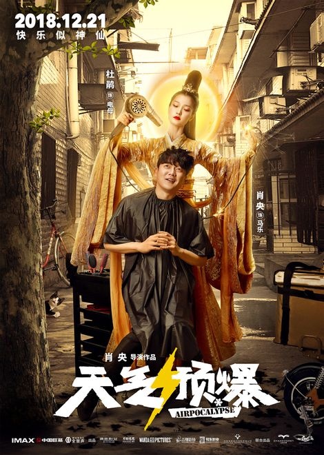 《天气预爆》人物关系海报 肖央展现“神仙下凡”