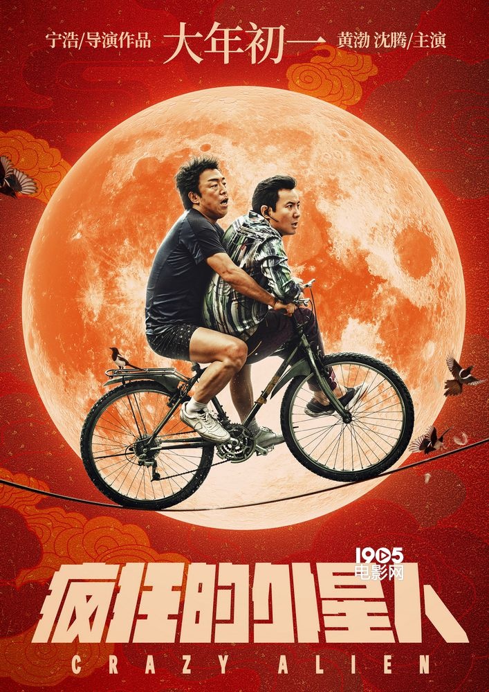 《疯狂的外星人》首发主题海报 黄渤沈腾爆笑亮相
