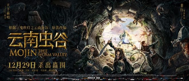 《云南虫谷》海报预告双发 摸金小队“杀出虫围”