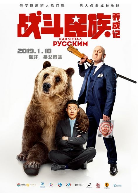 《战斗民族养成记》花絮 人熊互动拍摄过程揭秘