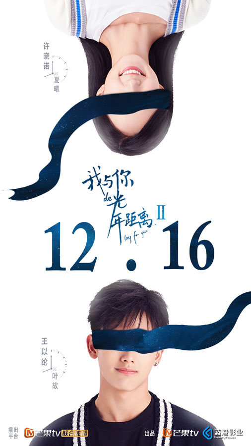 《我与你的光年距离2》定档1216 王以纶许晓诺疯狂撒糖