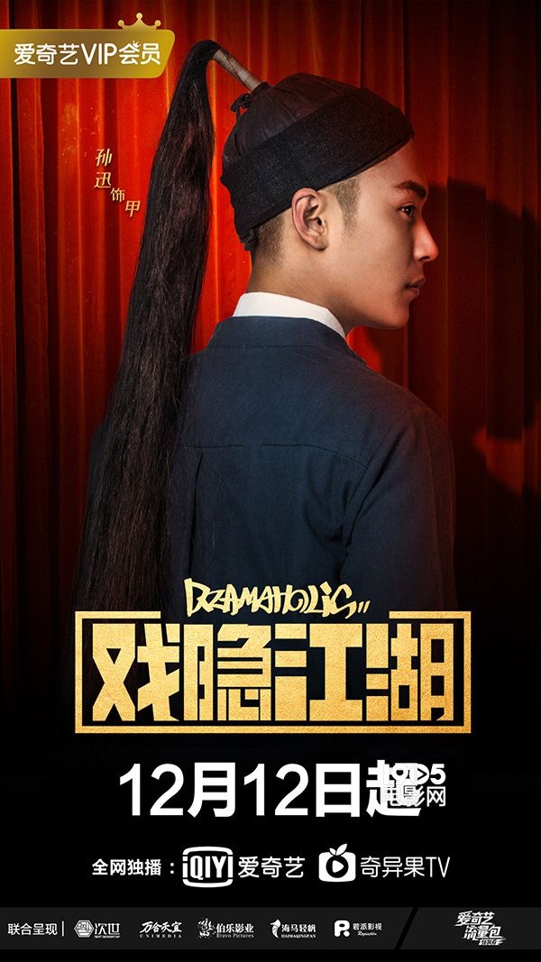 《戏隐江湖》定档12.12 传统文化内核铸国风盛世