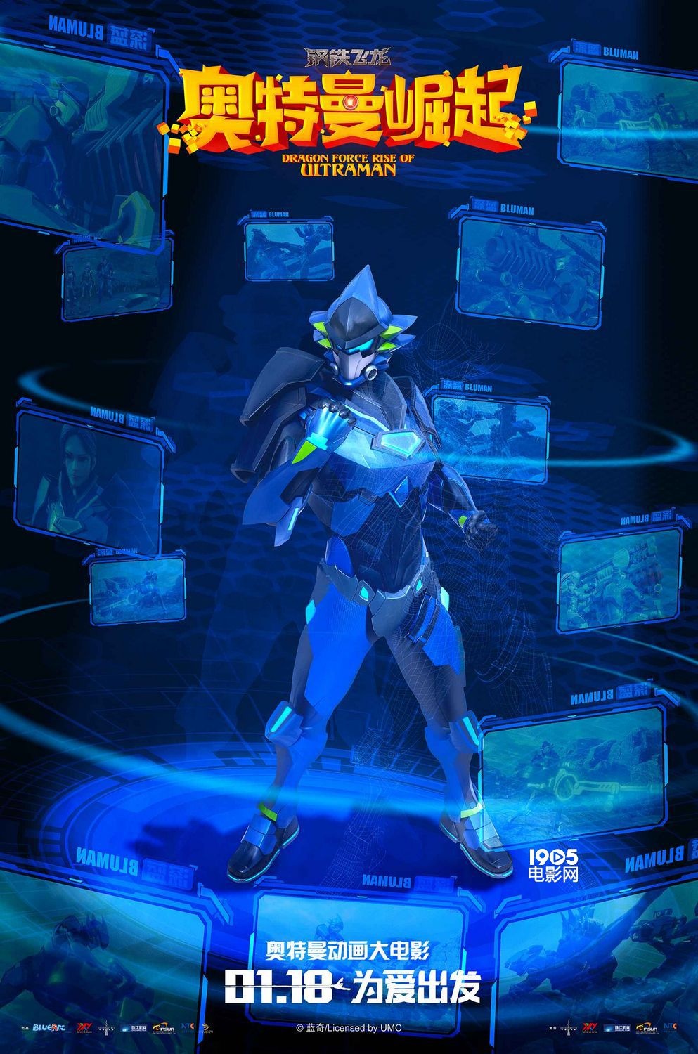 《钢铁飞龙之奥特曼崛起》角色海报 全新装备升级