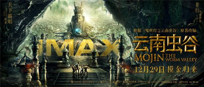 《云南虫谷》IMAX 3D版特制海报 摸金小队搏命