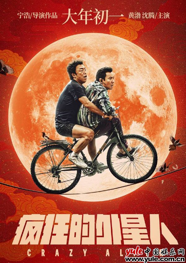 雷佳音《疯狂的外星人》曝光首支预告 最强阵容集结！