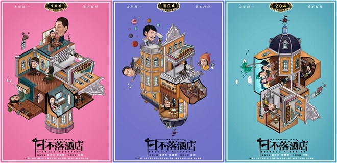 沈腾助演《日不落酒店》黄才伦大年初一突破自我