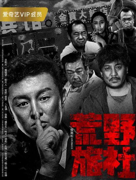 《荒野旅社》12月25日聚焦爱奇艺，影帝颠覆形象，正义破而后立