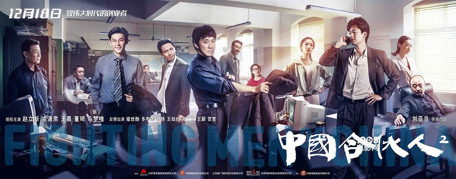 《中国合伙人2》首映 12.18非凡创业故事揭开大幕
