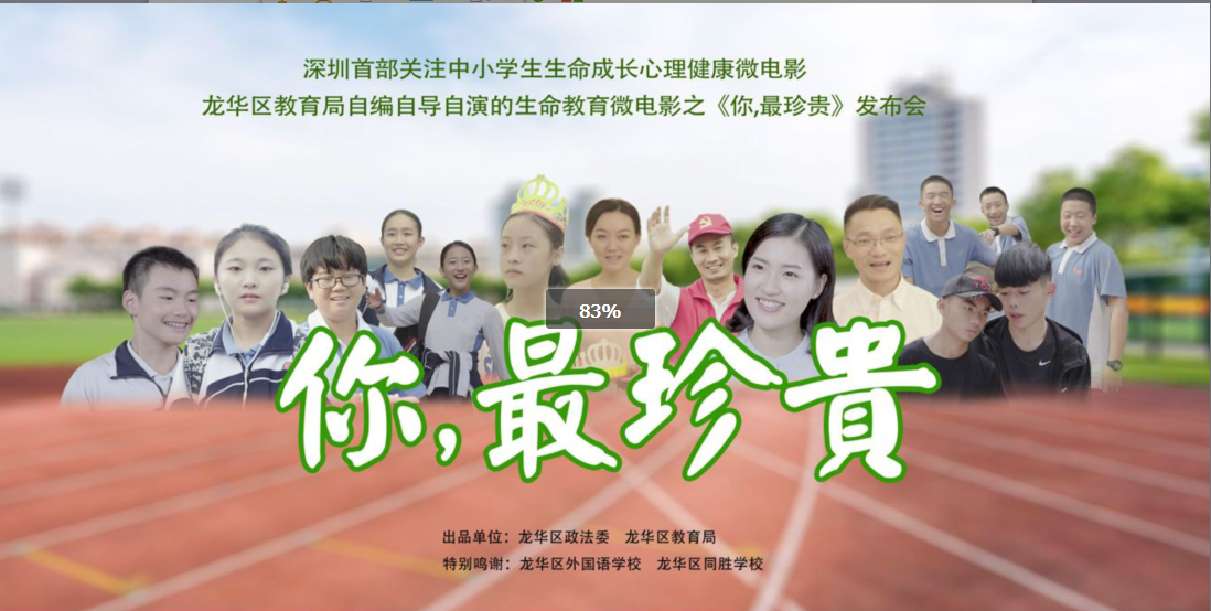 深圳首部关注中小学生生命成长心理健康微电影《你，最珍贵》首发获热评
