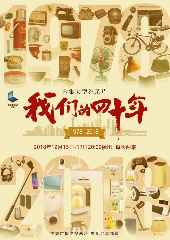 《我们的四十年》联动网络新生代   年轻化传播引热议