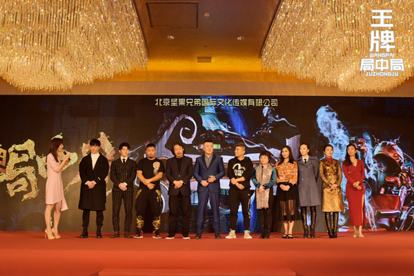 喜剧悬疑题材院线电影《王牌局中局》启动仪式在京举行