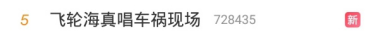 飞轮海“第四人”辰亦儒频上热搜，到底《吐槽大会》发生了什么