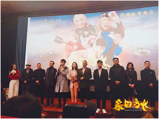 笑看世事“来日方长”，电影《来日方长》首映礼发布会在京举行