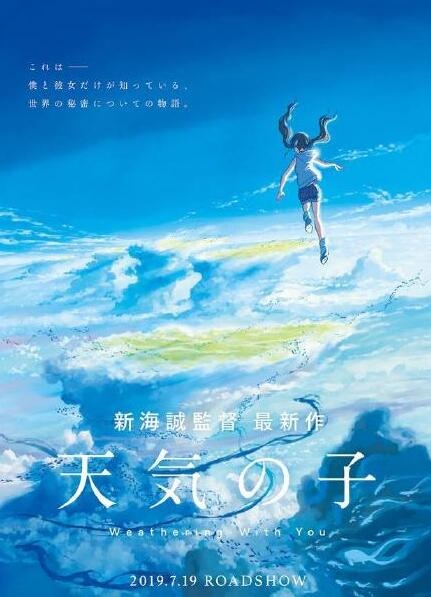 新海诚新作《天气之子》官宣定档 超能力少女亮相