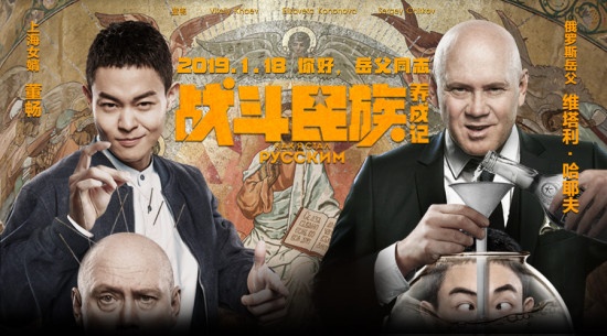 《战斗民族养成记》曝人物海报 提个亲竟扎针灌酒