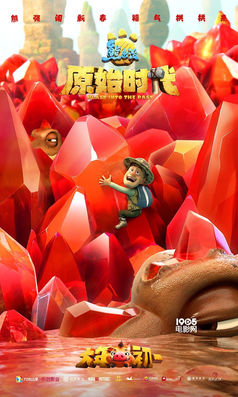 《熊出没》大电影预告海报双发 揭秘壮阔史前世界