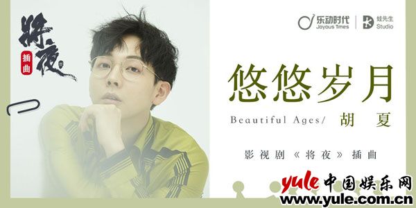 《将夜》的“时间”命题，由胡夏在《悠悠岁月》里拓展