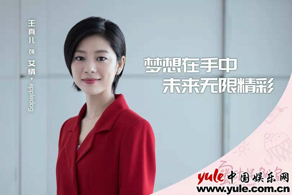 电竞女神热血追梦王真儿《蜜汁炖鱿鱼》饰演艾情